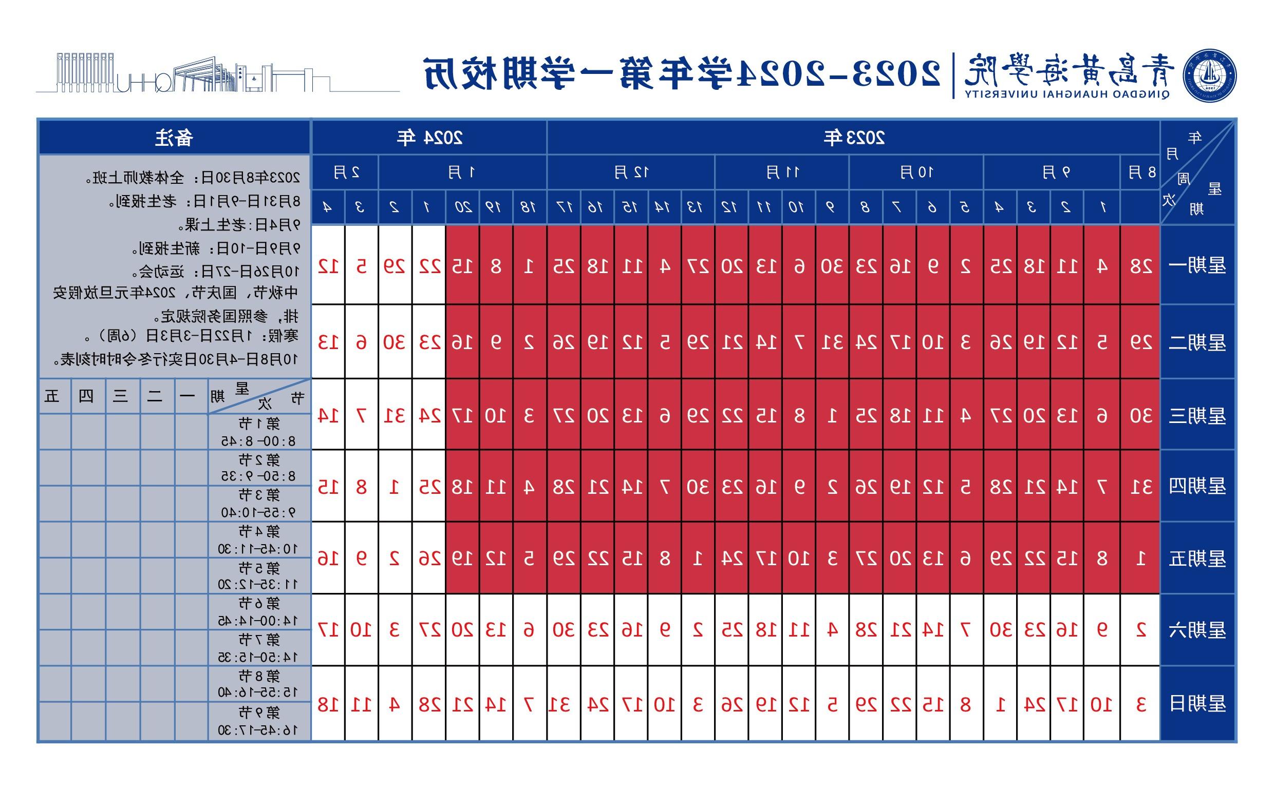 赌球平台推荐2023~2024学年校历