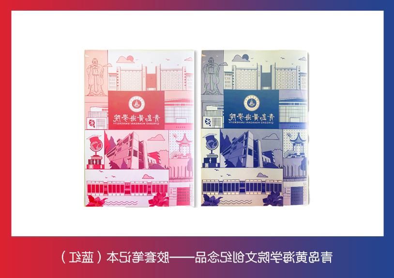 赌球平台推荐文创纪念品——胶套笔记本（蓝红）